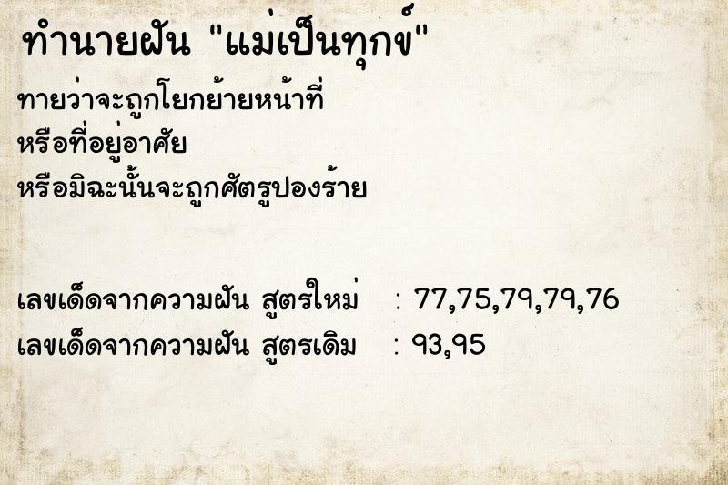 ทำนายฝันทำนายฝันแม่เป็นทุกข์