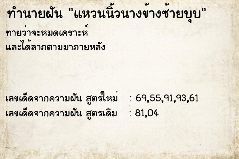 ทำนายฝันทำนายฝันแหวนนิ้วนางข้างซ้ายบุบ