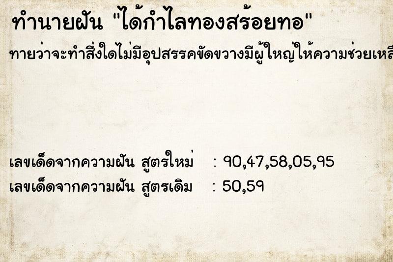 ทำนายฝันได้กำไลทองสร้อยทอ ทำนายฝันทำนายฝันได้กำไลทองสร้อยทอ