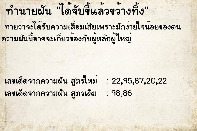 ทำนายฝันได้จับขี้แล้วขว้างทิ้ง ทำนายฝันทำนายฝันได้จับขี้แล้วขว้างทิ้ง