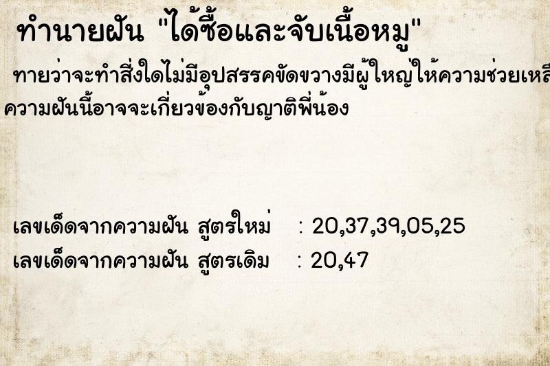 ทำนายฝันทำนายฝันได้ซื้อและจับเนื้อหมู