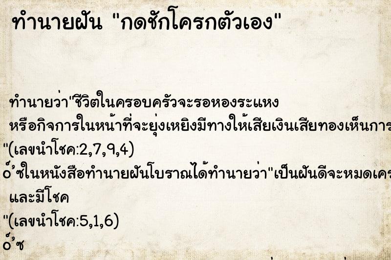 ทำนายฝัน กดชักโครกตัวเอง