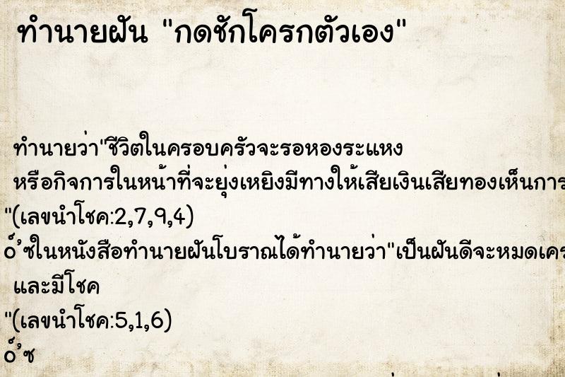 ทำนายฝัน กดชักโครกตัวเอง ตำราโบราณ แม่นที่สุดในโลก