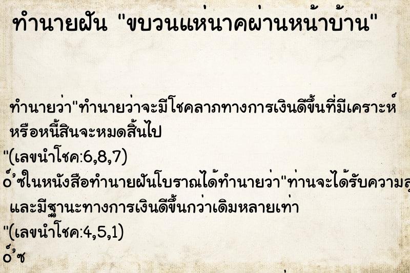 ทำนายฝันขบวนแห่นาคผ่านหน้าบ้าน ทำนายฝันทำนายฝันขบวนแห่นาคผ่านหน้าบ้าน