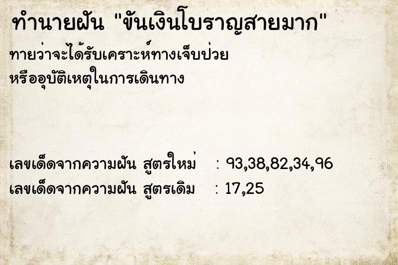 ทำนายฝันขันเงินโบราญสายมาก ทำนายฝันทำนายฝันขันเงินโบราญสายมาก