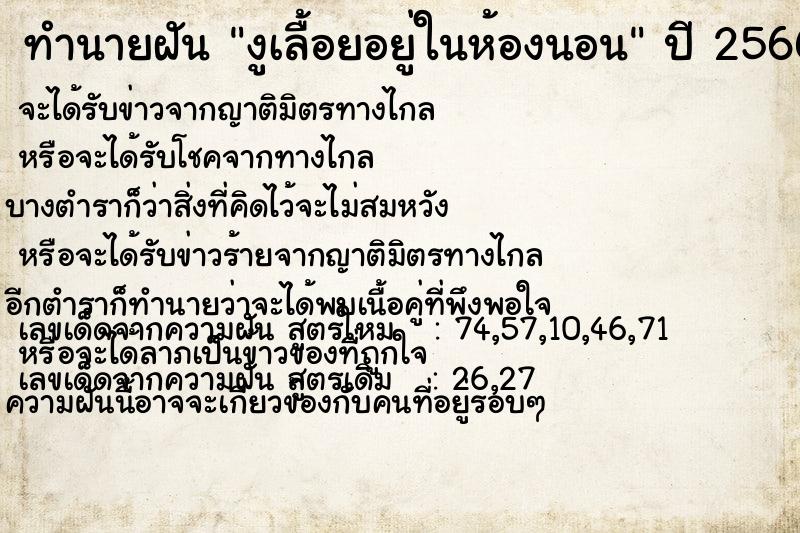 ทำนายฝัน งูเลื้อยอยู่ในห้องนอน แม่นๆ ฟรี ด้วยตำราหนังสือทำนายฝันโบราณ ทำนายฝันงูเลื้อยอยู่ในห้องนอน