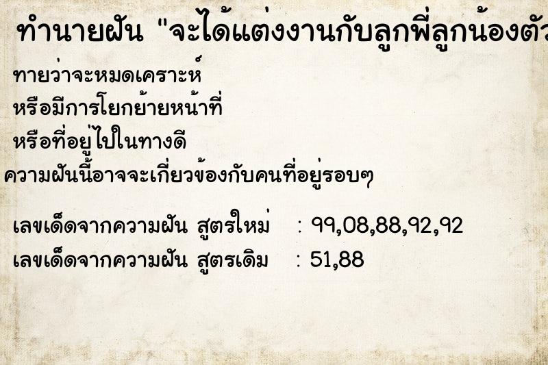 ทำนายฝัน จะได้แต่งงานกับลูกพี่ลูกน้องตัวเอง