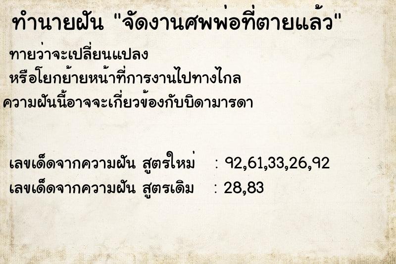 ทำนายฝันทำนายฝันจัดงานศพพ่อที่ตายแล้ว