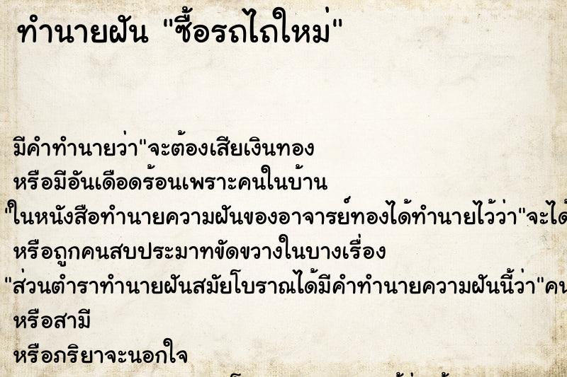 ทำนายฝัน ซื้อรถไถใหม่ ตำราโบราณ แม่นที่สุดในโลก