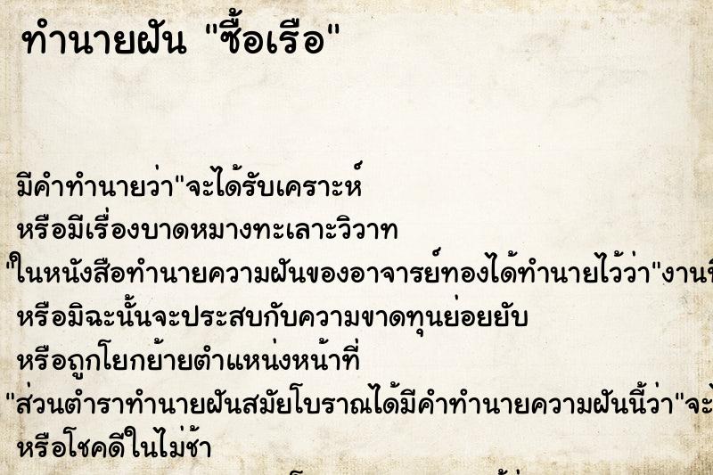 ทำนายฝัน ซื้อเรือ ทำนายฝัน ซื้อเรือ