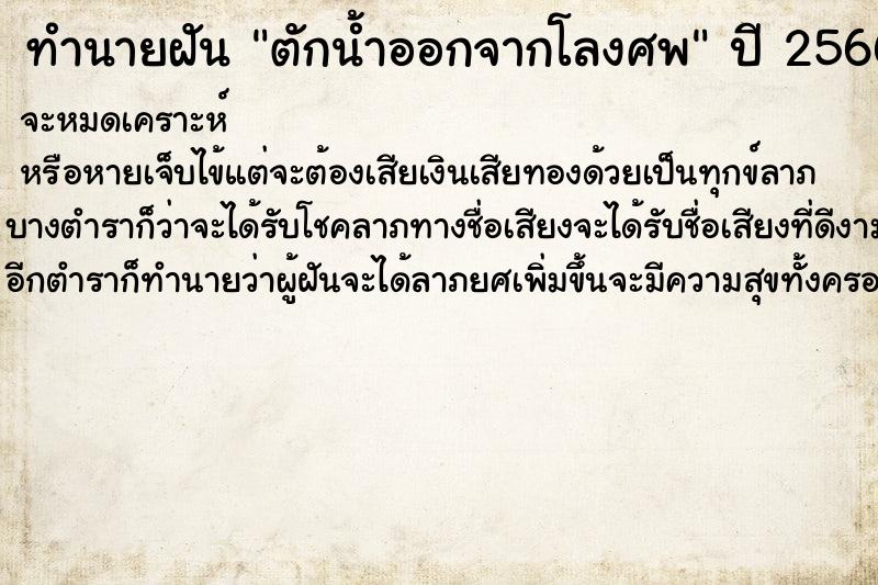 ทำนายฝันตักน้ำออกจากโลงศพ ทำนายฝันทำนายฝันตักน้ำออกจากโลงศพ