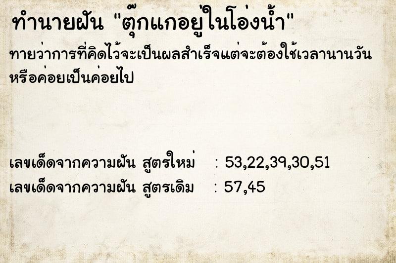 ทำนายฝัน ตุ๊กแกอยู่ในโอ่งน้ำ