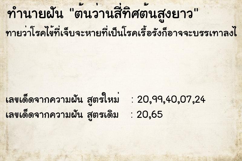 ทำนายฝัน ต้นว่านสี่ทิศต้นสูงยาว