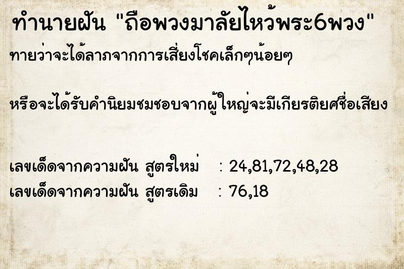 ทำนายฝันทำนายฝันถือพวงมาลัยไหว้พระ6พวง