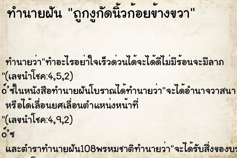 ทำนายฝันทำนายฝันถูกงูกัดนิ้วก้อยข้างขวา