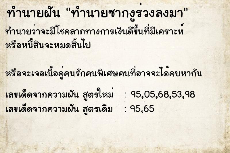 ทำนายฝันทำนายฝันทำนายซากงูร่วงลงมา