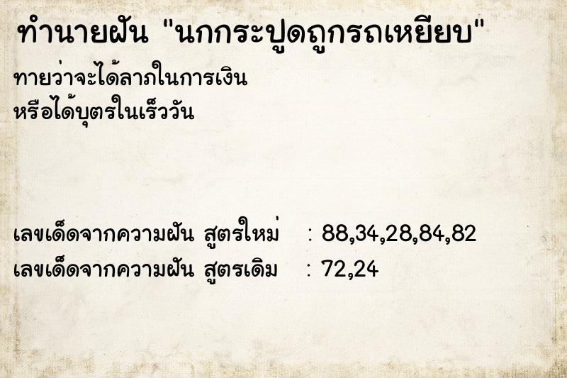ทำนายฝันทำนายฝันนกกระปูดถูกรถเหยียบ