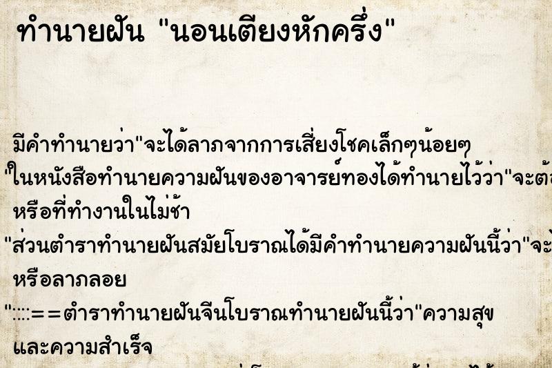 ทำนายฝัน นอนเตียงหักครึ่ง ทำนายฝัน นอนเตียงหักครึ่ง
