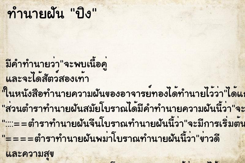 ทำนายฝัน ปิง ตำราโบราณ แม่นที่สุดในโลก