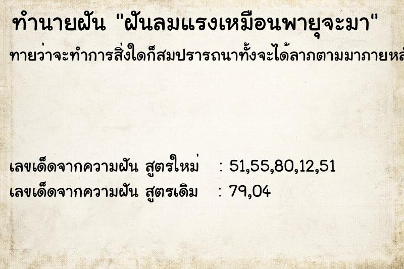 ทำนายฝันทำนายฝันฝันลมแรงเหมือนพายุจะมา