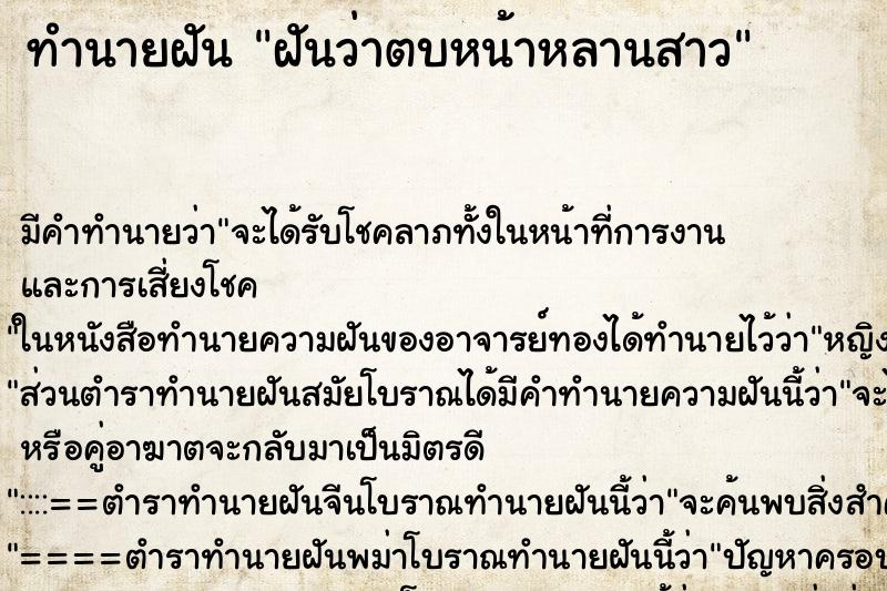 ทำนายฝัน ฝันว่าตบหน้าหลานสาว ทำนายฝัน ฝันว่าตบหน้าหลานสาว