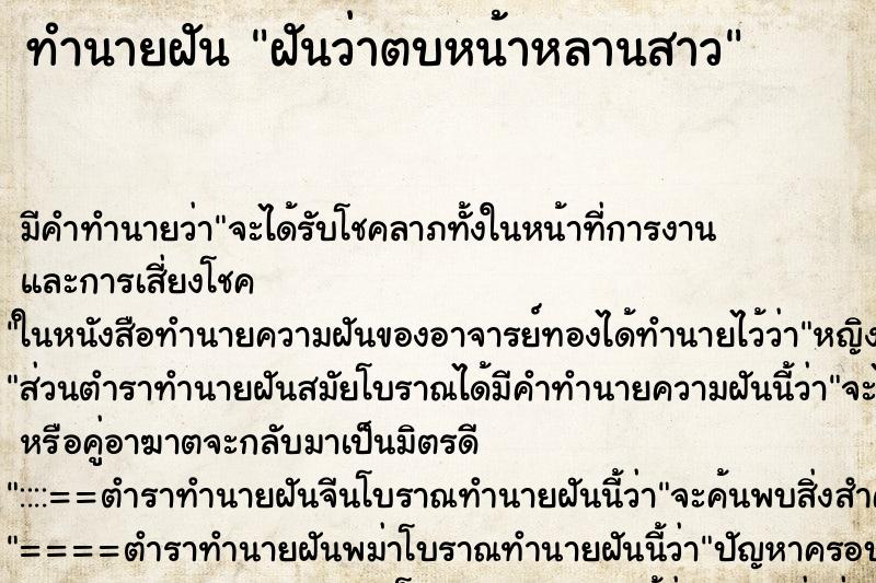 ทำนายฝัน ฝันว่าตบหน้าหลานสาว ตำราโบราณ แม่นที่สุดในโลก