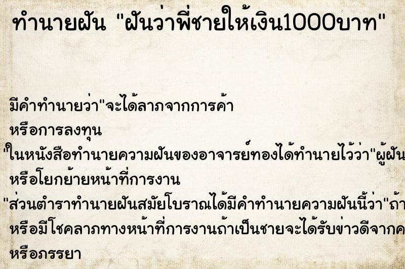 ทำนายฝัน ฝันว่าพี่ชายให้เงิน1000บาท ทำนายฝัน ฝันว่าพี่ชายให้เงิน1000บาท