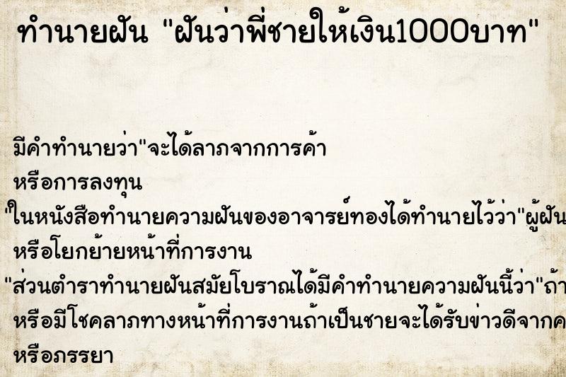 ทำนายฝัน ฝันว่าพี่ชายให้เงิน1000บาท ตำราโบราณ แม่นที่สุดในโลก