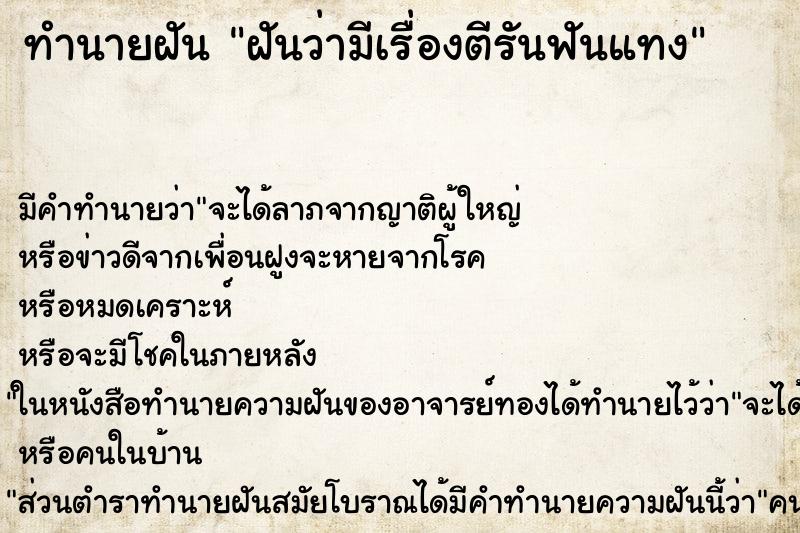 ทำนายฝัน ฝันว่ามีเรื่องตีรันฟันแทง ทำนายฝัน ฝันว่ามีเรื่องตีรันฟันแทง