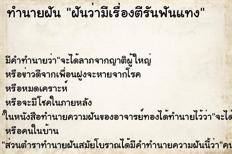 ทำนายฝัน ฝันว่ามีเรื่องตีรันฟันแทง ตำราโบราณ แม่นที่สุดในโลก