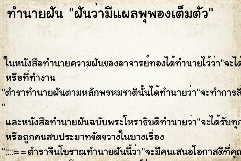 ทำนายฝันทำนายฝันฝันว่ามีแผลพุพองเต็มตัว