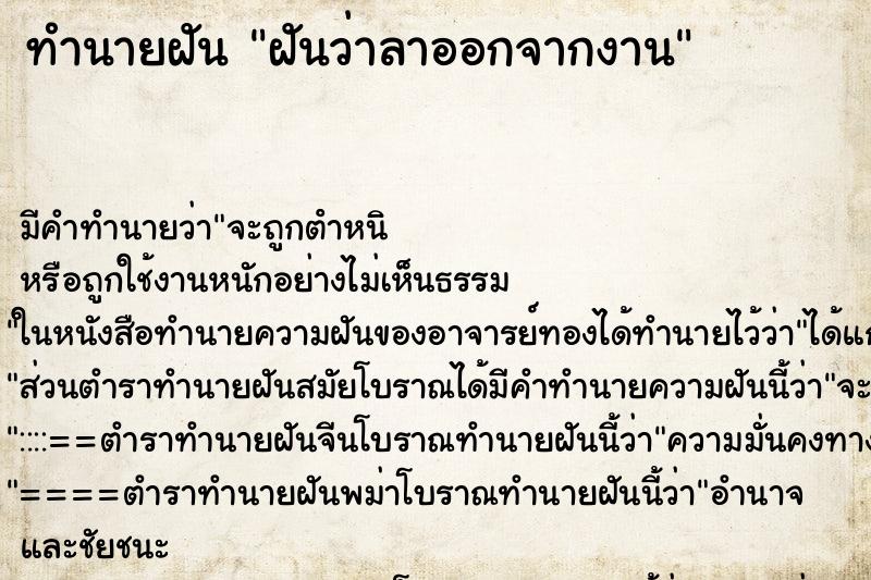 ทำนายฝัน ฝันว่าลาออกจากงาน ตำราโบราณ แม่นที่สุดในโลก