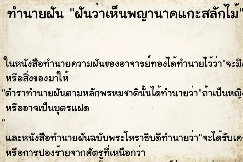 ทำนายฝัน ฝันว่าเห็นพญานาคแกะสลักไม้ ทำนายฝัน ฝันว่าเห็นพญานาคแกะสลักไม้