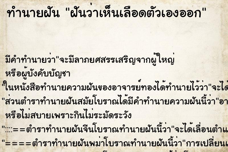 ทำนายฝันทำนายฝันฝันว่าเห็นเลือดตัวเองออก