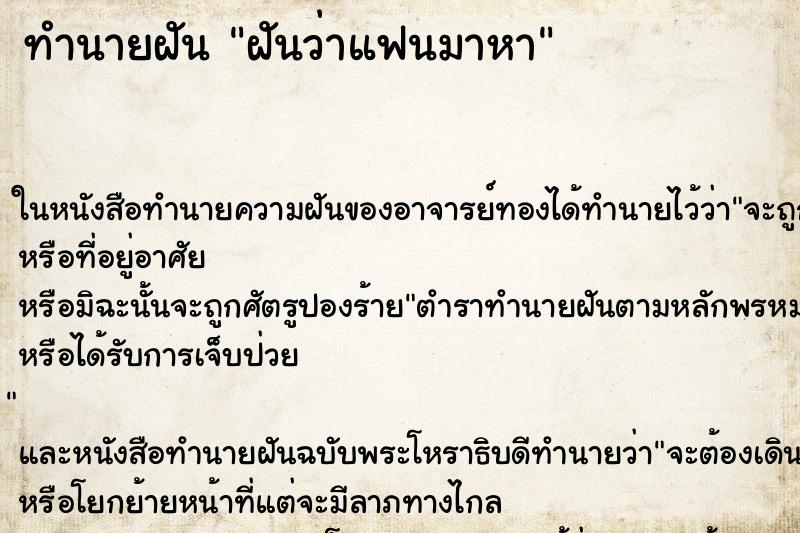 ทำนายฝันทำนายฝันฝันว่าแฟนมาหา