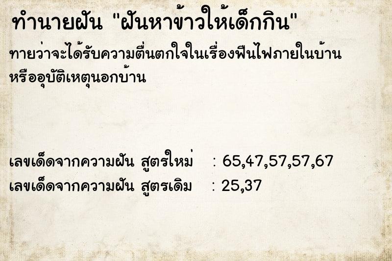 ทำนายฝันทำนายฝันฝันหาข้าวให้เด็กกิน