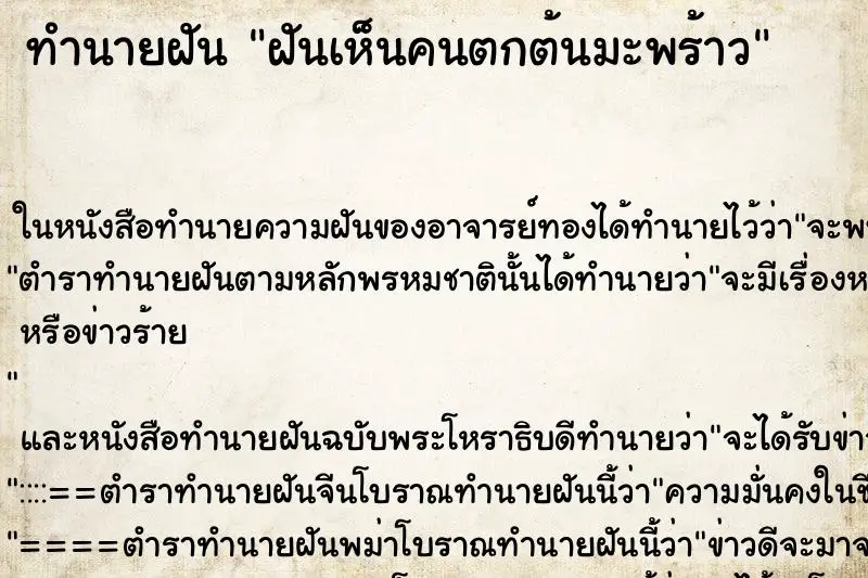ทำนายฝัน ฝันเห็นคนตกต้นมะพร้าว ทำนายฝัน ฝันเห็นคนตกต้นมะพร้าว