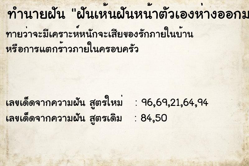 ทำนายฝันฝันเห้นฝันหน้าตัวเองห่างออกมาก ทำนายฝันทำนายฝันฝันเห้นฝันหน้าตัวเองห่างออกมาก