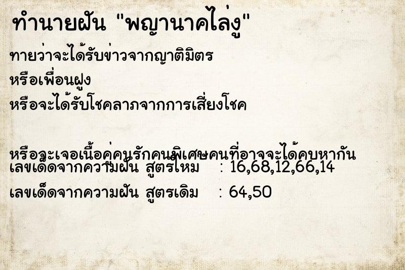 ทำนายฝันพญานาคไล่งู ทำนายฝันทำนายฝันพญานาคไล่งู