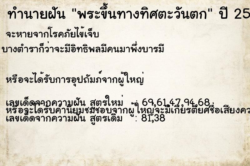 ทำนายฝัน พระขึ้นทางทิศตะวันตก ทำนายฝัน พระขึ้นทางทิศตะวันตก
