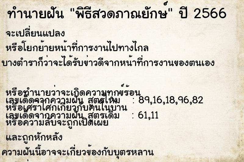 ทำนายฝัน พิธีสวดภาณยักษ์ ทำนายฝัน พิธีสวดภาณยักษ์