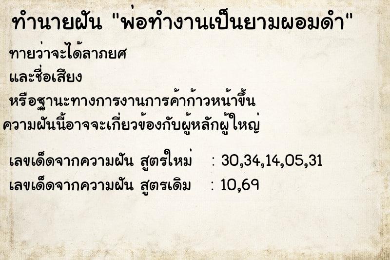 ทำนายฝันทำนายฝันพ่อทำงานเป็นยามผอมดำ