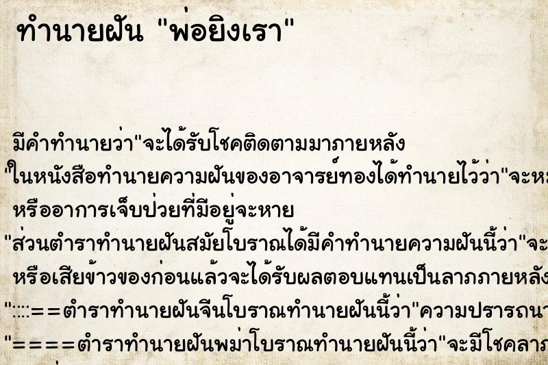 ทำนายฝัน พ่อยิงเรา ตำราโบราณ แม่นที่สุดในโลก