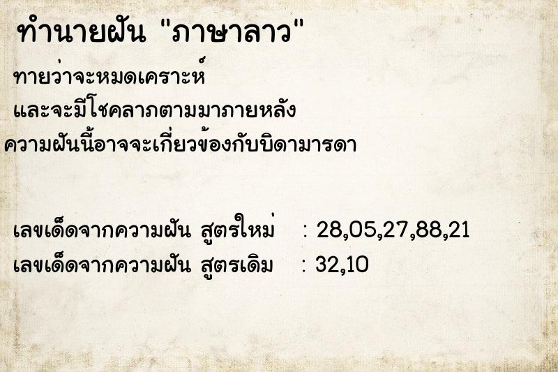 ทำนายฝันทำนายฝันภาษาลาว