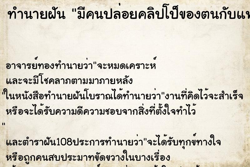 ทำนายฝัน มีคนปล่อยคลิปโป็ของตนกับแฟนในอินเตอร์เน็ต ทำนายฝัน มีคนปล่อยคลิปโป็ของตนกับแฟนในอินเตอร์เน็ต