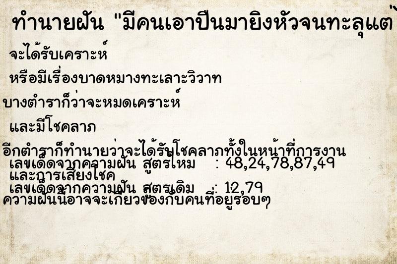 ทำนายฝันทำนายฝันมีคนเอาปืนมายิงหัวจนทะลุแต่ไม่ตาย