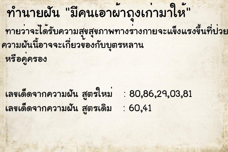ทำนายฝันมีคนเอาผ้าถุงเก่ามาให้ ทำนายฝันทำนายฝันมีคนเอาผ้าถุงเก่ามาให้