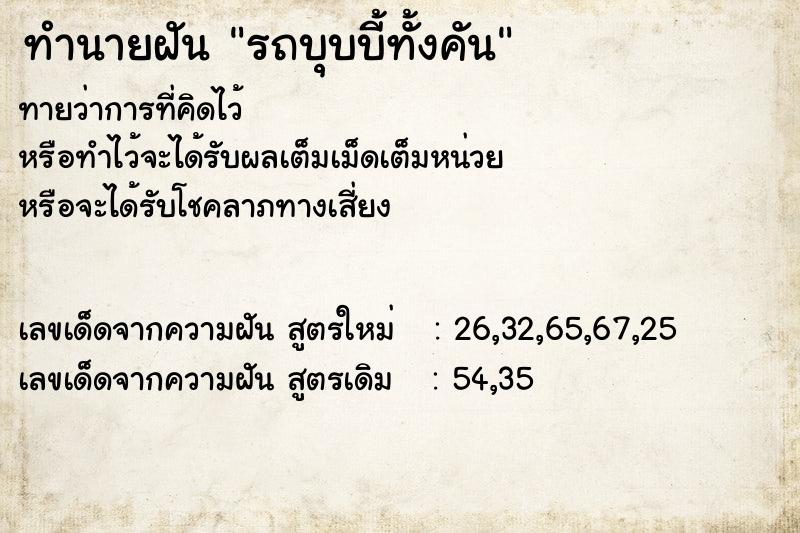ทำนายฝันทำนายฝันรถบุบบี้ทั้งคัน