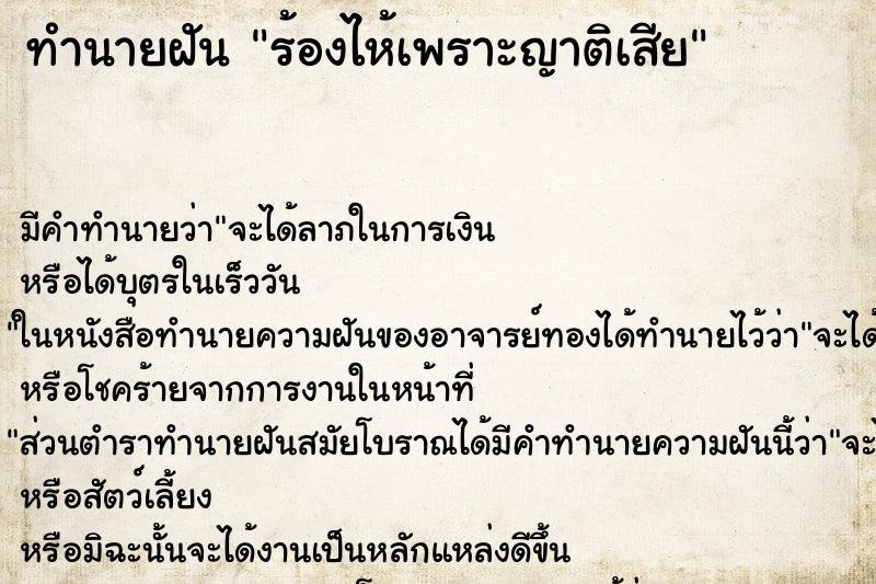 ทำนายฝัน ร้องไห้เพราะญาติเสีย ทำนายฝัน ร้องไห้เพราะญาติเสีย