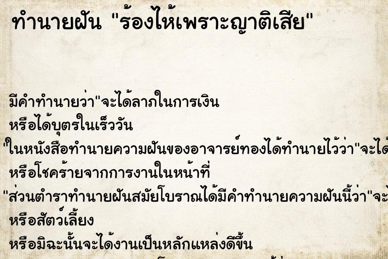 ทำนายฝัน ร้องไห้เพราะญาติเสีย ตำราโบราณ แม่นที่สุดในโลก